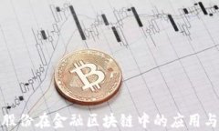 金证股份在金融区块链中的应用与创新