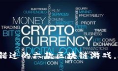 2023年不可错过的六款区块链游戏，助你轻松入门