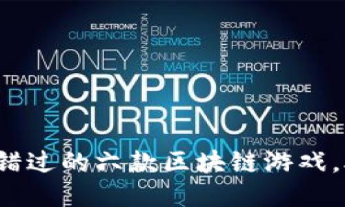 2023年不可错过的六款区块链游戏，助你轻松入门