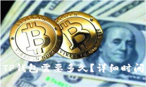 : 中本聪提币到TP钱包需要多久？详细时间解析与注意事项