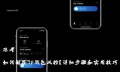 思考如何解除TP钱包风控？详细步骤和实用技巧