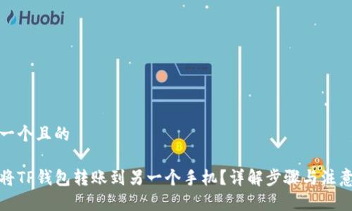 思考一个且的

如何将TP钱包转账到另一个手机？详解步骤与注意事项