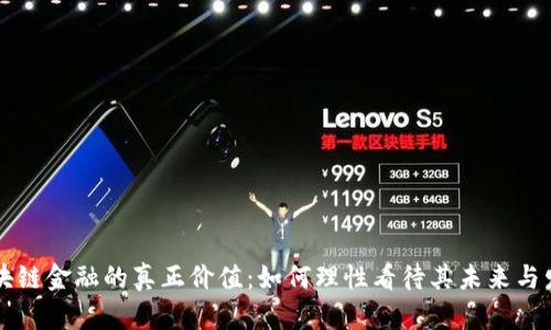 区块链金融的真正价值：如何理性看待其未来与发展