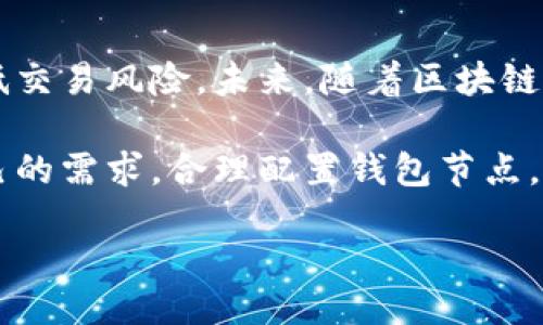 题目  
t p钱包节点设置的作用与使用指南  

TP钱包,节点设置,数字资产,区块链/guanjianci

引言  
随着区块链技术的迅猛发展，数字资产的管理与交易变得越来越普遍。TP钱包作为一种主流的数字钱包，受到越来越多用户的青睐。其中，节点设置是一个非常关键的功能，它不仅影响用户的钱包性能，还对资产的安全性起着重要作用。本文将深入探讨TP钱包中的节点设置的作用，以及如何最佳利用这一功能。

什么是TP钱包？  
TP钱包是一个多功能、安全性高的数字资产钱包，支持多种主流加密货币的存储与交易。它不仅提供了便捷的资产管理功能，还具有去中心化、匿名性等特点。使用TP钱包，用户可以轻松地在区块链网络上进行交易、转账和资产管理。同时，TP钱包还为用户提供了友好的操作界面，使得即使是初学者也能够快速上手。

节点的基本概念  
在区块链网络中，节点是网络中任何连接设备或计算机的称谓。每个节点都保存有区块链的一部分数据，通过相互之间的通讯，它们能够实现信息的共享与同步。节点可以分为全节点和轻节点，两者在数据存储和处理上有所区别。在TP钱包中，节点设置直接关系到用户的交易速度和资产安全性。

节点设置的必要性  
节点设置在TP钱包中是非常重要的一项功能。首先，正确配置节点能提高钱包的运行速度，保证用户在交易时能够迅速响应；其次，选择合适的节点能够提升交易的安全性，减少资产被攻击的风险。通过对节点的灵活调整，用户可以更好地适应不同的网络环境和资产管理需求。

如何设置TP钱包的节点？  
设置TP钱包节点非常简单。用户只需按照以下步骤进行操作：
ol
    li打开TP钱包，进入设置界面。/li
    li选择“节点设置”选项，系统会自动显示当前节点信息。/li
    li用户可以在节点列表中选择最优节点，或手动输入节点地址。/li
    li确认设置后，重启钱包以生效。/li
/ol
通过以上步骤，用户便完成了TP钱包的节点设置，接下来只需耐心等待网络连接即可。

选择最佳节点的策略  
在进行节点设置时，选择合适的节点是一个需要考虑的关键因素。以下是几个选择节点的策略：
ul
    listrong地理位置：/strong选择离自己地理位置较近的节点，可以减少连接延迟，提高交易速度。/li
    listrong节点负载：/strong关注节点的使用情况，避免选择负载过高的节点，从而影响钱包性能。/li
    listrong节点信誉：/strong选择信誉良好的节点，这样可以增加交易的安全性，降低被攻击的风险。/li
/ul

节点设置对交易速度的影响  
节点设置是影响TP钱包交易速度的一个重要因素。通常情况下，自定义节点会比默认节点具有更快的反应速度。因为当你选择一个负载较低的节点时，它能够更迅速地处理你的请求。在区块链网络繁忙的时段，有时你可能会遭遇交易延迟，特别是对于高频交易的用户，选择快速且稳定的节点至关重要。

节点设置对安全性的影响  
在区块链网络中，安全性是一个不容忽视的关键要素。通过选择信誉好的节点，用户能够在交易时降低被攻击的风险。此外，使用全节点而不是轻节点，可以显著增强资产的安全性，因为全节点会保存完整的区块链数据，从而更难受到攻击。轻节点虽然运行成本低，但相对来说安全性较差。

常见问题解答  
TP钱包用户在进行节点设置时，可能会遇到一些常见问题，以下是解答：
ul
    listrong如何知道我的节点设置是否成功？/strong在设置之后，如果钱包能够正常连接并顺利进行交易，则说明设置成功。/li
    listrong更换节点需要多长时间？/strong一般情况下，切换节点只需数分钟，但具体时间取决于网络速度。/li
    listrong如果节点设置不当，会有什么影响？/strong设置不当可能导致交易延迟、资产安全性降低等问题。/li
/ul

小结  
TP钱包的节点设置功能，对提升用户的交易速度与安全性起着重要的作用。通过合理的节点选择与设置，用户不仅能够资产管理体验，还能降低交易风险。未来，随着区块链技术的不断发展，相信TP钱包在节点设置上会有更多创新与，为用户的数字资产管理提供更全面的保障。

总的来说，通过这篇文章，我们能够清晰地了解到TP钱包中节点设置的重要性，也掌握了如何有效进行节点设置，希望每位用户都能够根据自己的需求，合理配置钱包节点，以获得最佳的使用体验。

希望读者能够从中获得启发，更好地管理自己的数字资产，在区块链的世界中畅游无阻！