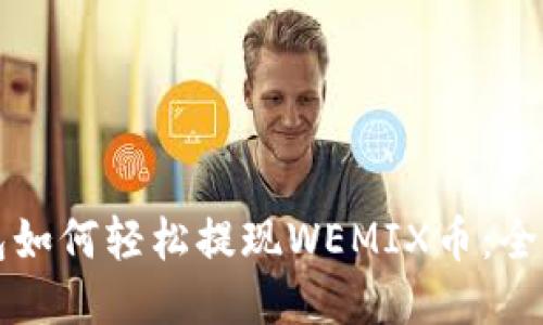 TP钱包如何轻松提现WEMIX币：全面指南