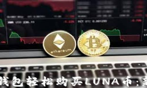 
如何通过TP钱包轻松购买LUNA币：新手必看指南