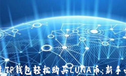
如何通过TP钱包轻松购买LUNA币：新手必看指南