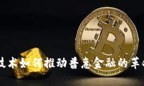 区块链技术如何推动普惠金融的革命性变革