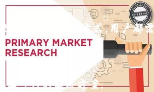 
tp钱包官网下载只有唯一地址吗？深入了解多地址功能的优势与使用技巧

tp钱包, 唯一地址, 多地址功能, 钱包安全/guanjianci

一、tp钱包简介
tp钱包是一款功能强大的数字资产管理工具，广泛应用于各种区块链项目中。凭借其用户友好的界面和强大的安全性能，tp钱包吸引了大量用户的青睐。伴随着数字货币的普及，越来越多的人开始关注如何安全有效地管理自己的虚拟资产。

二、唯一地址的概念
在使用tp钱包时，用户常常会遇到