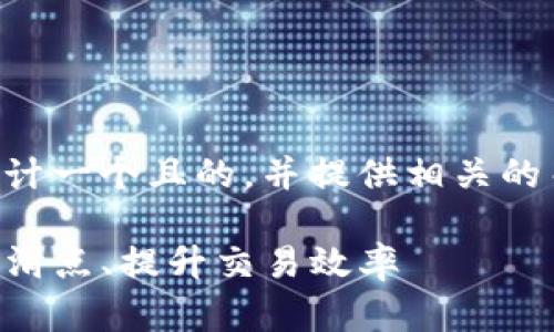 为了尽量满足您的需求，我将为您设计一个且的，并提供相关的关键词以及内容大纲。请看以下内容：

理解TP钱包薄饼交易滑点：如何降低滑点、提升交易效率