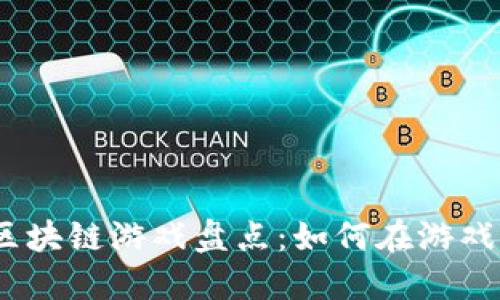 2023年赚钱的区块链游戏盘点：如何在游戏中实现资产增值