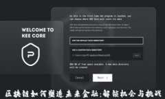 区块链如何塑造未来金融：解锁机会与挑战