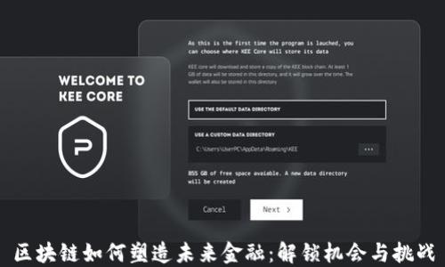 
区块链如何塑造未来金融：解锁机会与挑战