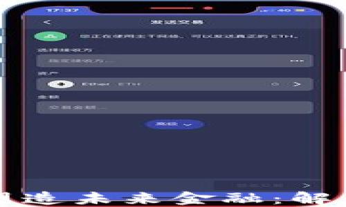 
区块链如何塑造未来金融：解锁机会与挑战