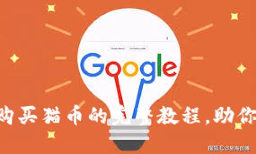 轻松掌握T P钱包购买猫币的完整教程，助你快速入门数字货币