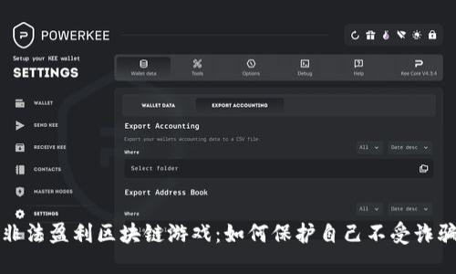 揭秘非法盈利区块链游戏：如何保护自己不受诈骗伤害