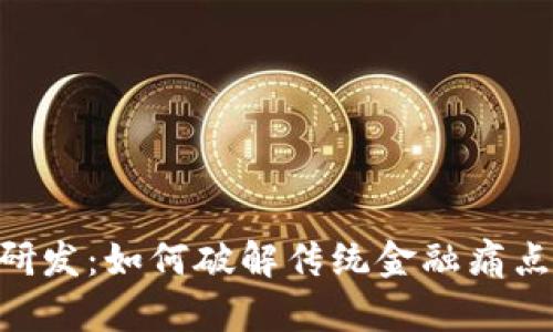 区块链新金融研发：如何破解传统金融痛点，实现财富自由