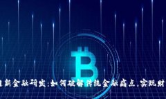 区块链新金融研发：如何破解传统金融痛点，实