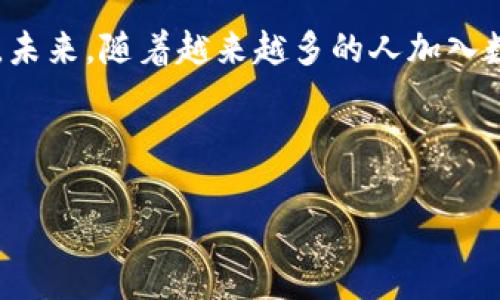 波优选更新策略，相关问题较多，导致某些信息可能会有所滞后，针对“TP钱包币安链怎么买币”这一主题，我将为您提供一个完整的内容大纲和相关信息。请注意，一些细节可能因市场或平台更新而有所不同，请及时关注官方渠道以获取最新信息。以下是我为您准备的、关键词和内容大纲。


波优选为 “如何通过TP钱包和币安链安全购买加密货币？” 

关键词
TP钱包, 币安链, 购买加密货币, 数字货币交易/guanjianci

内容大纲

1. 什么是TP钱包？
TP钱包是一款支持多种数字资产的去中心化钱包。它允许用户方便地存储、管理和交易加密货币。用户可以通过TP钱包进行安全的数字货币交易，享受便利和高效的资产管理体验。

2. 币安链介绍
币安链是由全球领先的数字货币交易平台币安推出的公链。它为用户提供了高效的交易体验和安全的资产转移方式。币安链上支持多种代币，用户可以利用其优越的性能开展各种项目和应用。

3. TP钱包与币安链的结合
TP钱包不仅支持多种公链上的数字货币，且其操作简单易懂，非常适合新手用户。通过TP钱包与币安链配合，用户可以轻松进行加密货币的购买和管理。

4. 购买步骤详解
在TP钱包中购买币安链上的加密货币其实非常简单，下面是详细步骤：
ul
li下载并安装TP钱包：用户需前往应用商店下载TP钱包，并完成安装。/li
li注册与创建钱包：打开应用后，用户需根据提示创建新钱包，确保妥善保管助记词。/li
li充值资产：用户可以选择通过法币或者其他数字资产进行充值，建议小额测试。/li
li选择购买币安链代币：在钱包市场选择想要购买的币安链代币，UI界面友好，操作便捷。/li
li确认交易：仔细核对交易信息，确认无误后进行支付。/li
/ul

5. 交易过程中需注意的安全事项
在进行任何数字货币交易时，安全性是最重要的。以下是一些注意事项：
ul
li妥善保管私钥和助记词，切勿泄露给他人。/li
li在正规且安全的平台上进行交易，避免上当受骗。/li
li定期更新钱包和应用程序，确保其安全性。/li
/ul

6. 常见问题与解答
在使用TP钱包和币安链购买加密货币时，用户可能会遇到一些常见问题，比如：
ul
li如何找回丢失的钱包？/li
li交易失败的原因有哪些？/li
li支持哪些币种购买？/li
/ul

7. 未来展望
随着数字货币的兴起，TP钱包与币安链的结合将为用户提供更加便捷、安全的交易体验。未来，期待更多用户加入到数字货币的浪潮中，体验到区块链技术的魅力。

---

以上是关于“TP钱包币安链怎么买币”的内容大纲和相应的内容结构。接下来，我将围绕这个大纲撰写不少于2700个字的文章。

---

### 1. 什么是TP钱包？

在当今数字经济蓬勃发展的时代，TP钱包作为一种安全的去中心化数字资产管理工具，崭露头角。TP钱包不仅支持多种加密货币，还提供了友好的用户界面，使得用户可以在不依赖第三方的情况下，简单便捷地进行资产的存储与交易。无论是刚接触加密货币的新手，还是已经在数字货币市场中摸爬滚打的老手，TP钱包都能满足他们的需求。

### 2. 币安链介绍

币安链是由全球最大的数字货币交易所币安推出的一条公链，它旨在为数字资产提供安全、高效的交易解决方案。币安链拥有极高的交易速度和极低的交易费用，让用户可以在链上快速进行资产转移和交易。币安链不仅支持币安平台的代币，还支持其他各种ERC-20和BEP-20代币，极大地丰富了用户的选择。

### 3. TP钱包与币安链的结合

TP钱包的设计初衷是为了用户提供一个安全、高效的数字货币管理平台。在这个平台上，币安链的资产管理显得尤为重要。用户不仅能够将资产安全存储于TP钱包中，还可以借助币安链的优势，随时随地完成交易。结合TP钱包的便捷性与币安链的快速交易特性，能够确保用户的资金安全及交易效率。

### 4. 购买步骤详解

在TP钱包上购买币安链上的加密货币并不是复杂的过程。以下将详细介绍具体的操作步骤，确保您在每一步中都能顺利完成。

ul
listrong下载并安装TP钱包：/strong首先，用户需要前往各大应用商店（如Apple Store或Google Play）下载TP钱包。该应用支持iOS和Android系统，用户根据自己的设备选择下载即可。/li

listrong注册与创建钱包：/strong安装完成后，打开应用，跟随提示进行钱包的创建。在这一过程中，系统将给出一串助记词，用户务必要妥善保存，因为这关系到后续的钱包还原及资金安全。/li

listrong充值资产：/strong创建完钱包后，用户可以选择通过法币或其他加密货币为TP钱包充值。此环节建议用户做小额试探，以确保资金顺利转入。/li

listrong选择购买币安链代币：/strong在TP钱包的市场选项中，用户可以查找币安链上的各类代币。界面简洁明晰，可以很快找到所需的数字资产进行购买。/li

listrong确认交易：/strong在进行购买前，请仔细核对所有交易信息，包括代币数量和交易费用。确认无误后，点击支付即可完成交易。/li
/ul

### 5. 交易过程中需注意的安全事项

在数字货币交易中，安全永远是用户最关心的话题。为了保证资产的安全性，用户应遵循以下几点：

ul
listrong妥善保管私钥和助记词：/strong这些是您资产的安全保障，绝不能泄露给任何第三方。建议将其存储在安全的地方，如密码管理器或纸质记录。/li

listrong选择正规渠道进行交易：/strong进行数字货币交易时，务必选择可信赖的平台和钱包，以降低风险，避免因为上当受骗而导致的资产损失。/li

listrong定期更新钱包及应用：/strong软件开发者会不定期发布更新，修复软件漏洞，提高安全性。因此，及时更新至关重要，以确保您使用的是最新且最安全的版本。/li
/ul

### 6. 常见问题与解答

在使用TP钱包和币安链进行交易时，用户可能会对以下问题感兴趣：

ul
listrong如何找回丢失的钱包？/strong 如果您丢失了钱包，可以使用助记词进行恢复。打开TP钱包选择“恢复钱包”并输入助记词即可。/li

listrong交易失败的原因有哪些？/strong 常见的原因包括余额不足、网络延迟以及智能合约失败等，建议用户在交易前检查账户余额和网络状态。/li

listrong支持哪些币种购买？/strong TP钱包支持多种主流币种，用户可以在市场选择页面查看支持的所有币种，确保能够进行相应的交易。/li
/ul

### 7. 未来展望

随着区块链技术的不断发展，数字货币将越来越深入我们生活的方方面面。TP钱包的不断及币安链的持续创新都将为用户提供更加便捷、安全的交易体验。未来，随着越来越多的人加入数字货币市场，TP钱包与币安链的结合，无疑会在这场变革中发挥重要作用，为用户带来更大的价值。

---

以上是围绕“TP钱包币安链怎么买币”的内容提纲及详细阐述。希望这些信息能帮助您顺利购买加密货币！如果还有其他问题，欢迎随时提出。