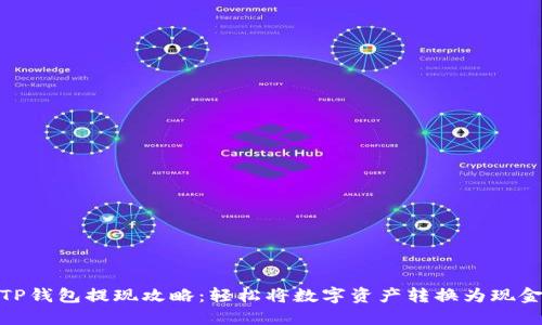 TP钱包提现攻略：轻松将数字资产转换为现金
