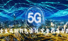 如何安全生成TP钱包密钥：完整指南与最佳实践