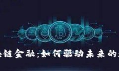 解密区块链金融：如何驱动未来的数字经济