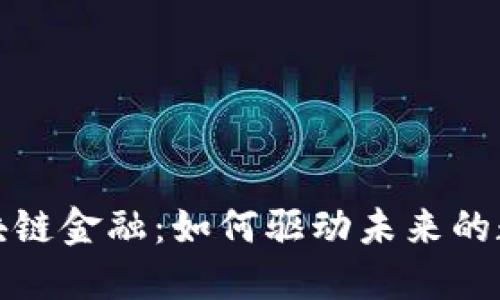 解密区块链金融：如何驱动未来的数字经济