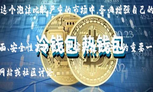 关于“TP钱包支持狗币和屎币吗”的问题，首先我们需要了解TP钱包本身的功能与支持的加密货币种类。

TP钱包，也就是Token Pocket钱包，是一款备受欢迎的多链数字货币钱包，支持多种加密货币的存储、交易和管理。随着加密货币的市场不断发展，TP钱包的功能也在不断扩展。因此，了解TP钱包对狗币（Dogecoin）和屎币（Shitcoin）的支持状况对于用户而言非常重要。

### TP钱包支持的数字货币

TP钱包的基本功能
TP钱包是一款非常方便的数字货币钱包，它支持多链资产的管理。用户可以在钱包中自由切换不同的区块链网络，进行数字资产的存储与交易。除了比特币、以太坊这样的主流货币，TP钱包也支持多种山寨币。要查看TP钱包支持的具体币种，可以在其官网或者应用中查看最新的更新记录。

狗币的概述
狗币（Dogecoin）是一种以网络文化为基础的加密货币，它最初是作为玩笑而创立的，但由于其友好的社区和广泛的接受程度，狗币逐渐发展成了一种较为知名的加密货币。狗币的交易速度快，手续费低，适合小额交易，因而受到许多用户的青睐。

狗币在TP钱包中的支持情况
截至目前，TP钱包已正式支持狗币的存储与交易。用户可以在TP钱包中添加狗币账户，方便快捷地进行狗币的转账和管理。这为喜欢狗币的用户提供了方便的资产管理解决方案。

屎币的定义与风险
屎币通常指的是那些缺乏实用性、没有明确发展方向的代币。一些屎币背后甚至没有真正的技术支持，主要靠炒作来吸引投资者。投机风险较大，所以投资者在选择投资屎币时，需要格外谨慎。

TP钱包是否支持屎币
关于屎币，TP钱包通常不会主动支持那些没有实际价值和功能的代币。虽然某些屎币可能会在去中心化交易所交易，但由于其风险因素较高，TP钱包一般建议用户避免投资此类资产。对于希望追求较高风险收益的用户，TP钱包并不提供专门的支持。

如何在TP钱包中添加狗币与管理数字资产
在TP钱包中添加狗币的过程相对简单。用户只需打开TP钱包，选择“添加资产”选项，搜索“狗币”，然后根据提示完成资产的添加。之后，用户就可以在TP钱包中轻松管理自己的狗币，包括发送和接收交易。

投资加密货币的注意事项
除了钱包支持的功能，用户在投资加密货币时还需要考虑市场风险、技术风险和项目本身最基本的实用性。尤其是在当前这个泡沫比较严重的市场中，务必增强自己的判断力，做到理性投资。

### 结论
TP钱包支持狗币，但对屎币的支持则十分有限，投资者需谨慎选择。在未来，数字货币市场仍有许多变数，选择一个功能全面、安全性高的钱包是实现投资安全的重要一环。

希望以上信息能帮助您更好地了解TP钱包对于狗币以及其他币种的支持情况。如需进一步了解，建议查阅TP钱包的官方网站或社区讨论。