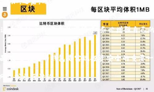 关于“TP钱包支持狗币和屎币吗”的问题，首先我们需要了解TP钱包本身的功能与支持的加密货币种类。

TP钱包，也就是Token Pocket钱包，是一款备受欢迎的多链数字货币钱包，支持多种加密货币的存储、交易和管理。随着加密货币的市场不断发展，TP钱包的功能也在不断扩展。因此，了解TP钱包对狗币（Dogecoin）和屎币（Shitcoin）的支持状况对于用户而言非常重要。

### TP钱包支持的数字货币

TP钱包的基本功能
TP钱包是一款非常方便的数字货币钱包，它支持多链资产的管理。用户可以在钱包中自由切换不同的区块链网络，进行数字资产的存储与交易。除了比特币、以太坊这样的主流货币，TP钱包也支持多种山寨币。要查看TP钱包支持的具体币种，可以在其官网或者应用中查看最新的更新记录。

狗币的概述
狗币（Dogecoin）是一种以网络文化为基础的加密货币，它最初是作为玩笑而创立的，但由于其友好的社区和广泛的接受程度，狗币逐渐发展成了一种较为知名的加密货币。狗币的交易速度快，手续费低，适合小额交易，因而受到许多用户的青睐。

狗币在TP钱包中的支持情况
截至目前，TP钱包已正式支持狗币的存储与交易。用户可以在TP钱包中添加狗币账户，方便快捷地进行狗币的转账和管理。这为喜欢狗币的用户提供了方便的资产管理解决方案。

屎币的定义与风险
屎币通常指的是那些缺乏实用性、没有明确发展方向的代币。一些屎币背后甚至没有真正的技术支持，主要靠炒作来吸引投资者。投机风险较大，所以投资者在选择投资屎币时，需要格外谨慎。

TP钱包是否支持屎币
关于屎币，TP钱包通常不会主动支持那些没有实际价值和功能的代币。虽然某些屎币可能会在去中心化交易所交易，但由于其风险因素较高，TP钱包一般建议用户避免投资此类资产。对于希望追求较高风险收益的用户，TP钱包并不提供专门的支持。

如何在TP钱包中添加狗币与管理数字资产
在TP钱包中添加狗币的过程相对简单。用户只需打开TP钱包，选择“添加资产”选项，搜索“狗币”，然后根据提示完成资产的添加。之后，用户就可以在TP钱包中轻松管理自己的狗币，包括发送和接收交易。

投资加密货币的注意事项
除了钱包支持的功能，用户在投资加密货币时还需要考虑市场风险、技术风险和项目本身最基本的实用性。尤其是在当前这个泡沫比较严重的市场中，务必增强自己的判断力，做到理性投资。

### 结论
TP钱包支持狗币，但对屎币的支持则十分有限，投资者需谨慎选择。在未来，数字货币市场仍有许多变数，选择一个功能全面、安全性高的钱包是实现投资安全的重要一环。

希望以上信息能帮助您更好地了解TP钱包对于狗币以及其他币种的支持情况。如需进一步了解，建议查阅TP钱包的官方网站或社区讨论。