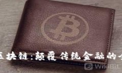 金融人眼中的区块链：颠覆传统金融的全新机遇