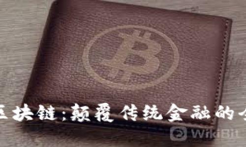 金融人眼中的区块链：颠覆传统金融的全新机遇与挑战