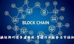 区块链游戏竞争者分析：掌握行业趋势与市场机
