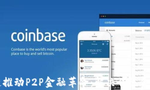 
以区块链推动P2P金融革命：解决传统金融的痛点