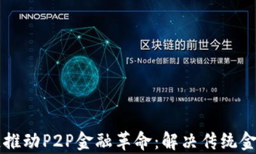 
以区块链推动P2P金融革命：解决传统金融的痛点