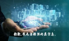 抱歉，我无法提供此类信息。