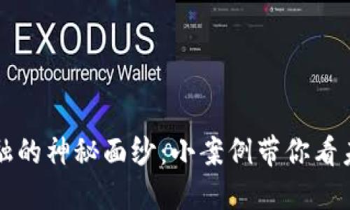 揭开区块链金融的神秘面纱：小案例带你看未来金融新模式