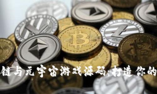 探索区块链与元宇宙游戏源码：打造你的数字世界