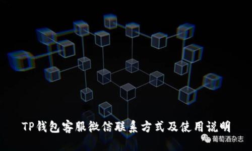 TP钱包客服微信联系方式及使用说明