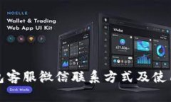 TP钱包客服微信联系方式及使用说明