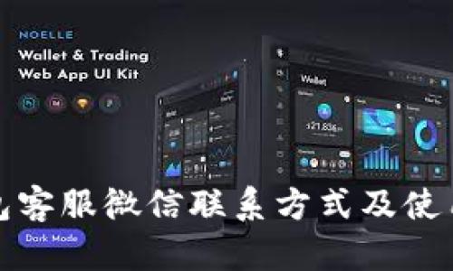 TP钱包客服微信联系方式及使用说明