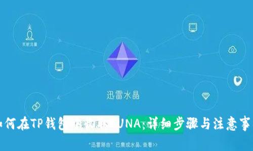 如何在TP钱包中收取LUNA：详细步骤与注意事项