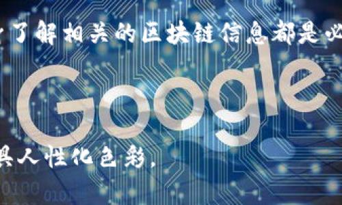 如何找回通过TP钱包转出但错误转账的数字货币？

TP钱包, 找回币, 数字货币, 转账错误/guanjianci

引言：TP钱包及其重要性
在当前数字货币的热潮中，TP钱包作为一款备受欢迎的数字资产管理工具，提供了多种便利的功能。用户可以方便地管理、交易和转账各种数字货币。然而，在使用TP钱包的过程中，许多人可能会由于操作不当而遇到转账错误或者丢失资产的痛点。

转账错误的常见原因
转账错误通常有多种原因，以下是一些常见情况：
ul
    li地址输入错误：在发送币时，用户可能会不小心输入错误的地址或将地址粘贴错位。/li
    li选择错误的网络：如果用户在转账时选择了错误的网络（例如将ERC20代币转到一个不支持该网络的钱包），则可能导致资产无法找回。/li
    li发送了不支持的币种：某些钱包可能不支持特定类型的代币，而用户却试图向这些钱包转账。/li
/ul

转账成功后的情况分析
一旦转账成功，资金的去向就无法被逆转。这是由于区块链的不可篡改性和去中心化特性。用户往往会在心中产生疑虑：是否有机会能挽回这些资金？

找回丢失资金的可能性
虽然在运用TP钱包时转账错误后找回资金存在一定难度，但也并不是完全不可能，具体可以考虑以下几种方法：
ul
    li联系技术支持： 大多数钱包应用都有专业的技术支持团队。用户可以尝试联系TP钱包的客服，提供详细的转账信息，寻求帮助。/li
    li使用区块链浏览器： 通过区块链浏览器（如Etherscan）查询转账状态，查看资金是否到达了正确的地址，这可以帮助用户更清楚了解资金去向。/li
    li申请反向转账： 在某些情况下，如果对方的钱包支持反向转账，用户可以尝试联系对方并请求其协助进行反向转账。/li
/ul

如何避免转账错误
为了避免因转账错误而导致的资产损失，用户可以采取以下几种预防措施：
ul
    li仔细核对地址： 在进行转账之前，务必仔细核对接收地址，确保其与自己输入的完全一致。/li
    li使用二维码扫描： 若可能，尽量使用地址二维码扫描功能，这样可以有效减少用户手动输入的错误。/li
    li小额测试转账： 在进行大额转账前，可以先进行小额测试转账，以确保地址和网络无误。/li
/ul

结论：谨慎使用是关键
TP钱包作为一种方便的数字货币管理工具，确实为用户提供了极大的便利。然而，用户在使用过程中必须保持高度的谨慎。在确保地址和信息无误后再进行转账，是保护资产安全的最佳方案。

虽然可能会遇到转账错误但仍然有一些恢复的方法可供用户选择。及时与TP钱包的客服团队联系、确保自身了解相关的区块链信息都是必要的步骤。然而，我们希望每一位用户都能以谨慎为先，减少因人为错误导致的经济损失。

---

接下来，详细的内容可以围绕上述大纲进行展开，具体讨论每个小节中的细节及用户的真实经历，让文本更具人性化色彩。