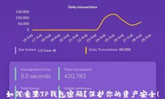 如何重置TP钱包密码？保护你的资产安全！