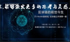   如何在区块链与金融科技的交汇中找到时代机遇