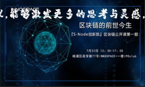   如何在区块链与金融科技的交汇中找到时代机遇 / 

 guanjianci 区块链,金融科技,嘉宾,时代机遇 /guanjianci 

### 内容大纲

1. **引言**
   - 区块链与金融科技的概念介绍
   - 嘉宾的角色和重要性
   - 当前行业的痛点

2. **区块链技术的基本原理**
   - 区块链的定义及其工作原理
   - 区块链与传统金融的区别

3. **金融科技的现状与挑战**
   - 当前金融科技的发展趋势
   - 面临的主要挑战与痛点

4. **嘉宾的专业背景与见解**
   - 嘉宾的资历与影响力
   - 嘉宾对区块链与金融科技结合的看法

5. **区块链在金融科技中的应用**
   - 具体案例分析
   - 实际应用带来的益处

6. **未来展望**
   - 区块链与金融科技未来趋势
   - 如何抓住时代机遇

7. **总结**
   - 嘉宾的寄语与展望
   - 结束语

---

### 引言

在当今快速发展的科技时代，区块链与金融科技之间存在着紧密的联系，他们不仅帮助我们了传统金融体系，同时也带来了全新的机遇与挑战。这两个领域的结合促使人们重新思考金融服务的本质，特别是在提升透明度、降低成本以及提高效率等方面，激发了业界的热烈讨论。在这一大环境下，特邀众多优秀嘉宾，共同探讨区块链与金融科技的未来。

### 区块链技术的基本原理

区块链的定义及其工作原理

区块链是一种分布式账本技术，其允许信息以去中心化的方式被记录、存储及共享。具体来说，区块链由多个区块组成，每个区块内包含若干笔交易记录。这些区块通过密码学技术相连形成链条，确保数据的安全性与不可篡改性。每当一笔交易发生，它便以一种透明而安全的方式被添加到这一链条中。

区块链与传统金融的区别

传统金融依赖中心化的数据库和机构进行数据存储及管理，而区块链则通过去中心化的节点网络提升了透明度与安全性。这一转变不仅影响了数据存储的方式，同时也改变了资金流转的效率。例如，跨国汇款在传统金融系统中常需要数天时间，而通过区块链技术，这一过程可以在几分钟内完成，极大地提高了效率与用户体验。

### 金融科技的现状与挑战

当前金融科技的发展趋势

金融科技的迅猛发展正在重新定义我们的支付方式、借贷行为及人们对理财的理解。从移动支付到在线借贷，从智能投顾到数字资产管理，金融科技正在渗透到生活的方方面面。此外，大数据和人工智能的应用，使得金融服务变得更为个性化和高效，吸引了大量年轻用户。

面临的主要挑战与痛点

然而，尽管金融科技的发展潜力巨大，但也存在不少挑战。首先是合规与监管问题。许多金融科技企业在创新的同时遇到传统法律法规的限制，常常难以在法律框架内开展业务。其次是网络安全问题，随着信息技术的不断进步，数据泄露、黑客攻击等安全隐患日益突出。此外，用户教育不足也是一个亟待解决的问题，许多人对金融科技的认识仍然停留在表面。

### 嘉宾的专业背景与见解

嘉宾的资历与影响力

在我们招聘的嘉宾中，不乏在区块链与金融科技领域有着深厚背景和丰富经验的专家。他们不仅曾在各大金融机构任职，还参与过多项创新项目，具备独特的视角和专业知识。本次研讨会将为我们提供一个与这些专家面对面交流的机会，让我们更深入地了解这一领域的动态。

嘉宾对区块链与金融科技结合的看法

我们的嘉宾纷纷表示，区块链与金融科技的结合是未来的必然趋势。通过结合区块链的透明度和金融科技的便捷性，可以有效减少金融欺诈、提升用户信任度及降低交易成本。同时，他们还指出，虽然技术本身很重要，但人们的认知和接受度同样关键，未来的发展应更多地关注用户体验与教育。

### 区块链在金融科技中的应用

具体案例分析

一个显著的案例是某大型银行运用区块链技术进行跨境支付。这家银行通过与区块链技术公司合作，开发了名为“快汇通”的支付平台，实现了秒级到账，极大地提高了交易效率。用户只需在手机上操作几步，便能够完成传统银行数小时甚至数天的操作。

实际应用带来的益处

通过这些应用，银行不仅减少了运营成本，还提升了客户满意度。同时，区块链增强的安全性减少了欺诈的风险，吸引了更多用户加入系统。在这一过程中，更加重要的是，这种创新的支付方式帮助小微企业通过跨境支付，拓宽了国际市场。

### 未来展望

区块链与金融科技未来趋势

未来，区块链与金融科技的结合仍将在多个方面产生深远的影响。我们可以预见到更多的应用场景持续涌现，包括数字身份认证、智能合约等，让金融服务变得更加高效、智能。

如何抓住时代机遇

在把握机会时，企业需要关注行业动态，与科技公司合作，利用最新的技术促进自身转型。同时，也应在政策上主动适应，合法合规地开展业务，保障用户数据安全及隐私。最重要的是，要注重用户教育与培训，使用户能够认知到金融科技带来的便利，从而更愿意接受这些创新产品。

### 总结

嘉宾的寄语与展望

在研讨会的最后，嘉宾们纷纷表达了对未来的信心。他们认为，区块链与金融科技的结合为我们提供了前所未有的机会，能够在全球金融版图上发挥重要作用。但同时，他们也提醒行业从业者，保持创新的同时，不应忽视合规与用户体验的重要性。

结束语

通过深入探讨，我们认识到区块链与金融科技不仅是技术的叠加，更是思维的转变。只有不断创新、适应变化，才能在新经济时代中立于不败之地。希望通过本次会议，能够激发更多的思考与灵感，共同迎接这个充满可能性的未来。

---

以上是关于区块链与金融科技专场嘉宾的完整内容大纲及相关内容。如果需要进一步的细化或修改，请随时告知！