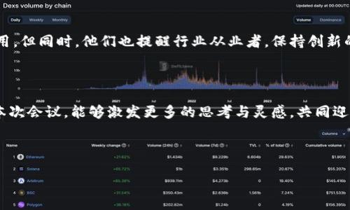   如何在区块链与金融科技的交汇中找到时代机遇 / 

 guanjianci 区块链,金融科技,嘉宾,时代机遇 /guanjianci 

### 内容大纲

1. **引言**
   - 区块链与金融科技的概念介绍
   - 嘉宾的角色和重要性
   - 当前行业的痛点

2. **区块链技术的基本原理**
   - 区块链的定义及其工作原理
   - 区块链与传统金融的区别

3. **金融科技的现状与挑战**
   - 当前金融科技的发展趋势
   - 面临的主要挑战与痛点

4. **嘉宾的专业背景与见解**
   - 嘉宾的资历与影响力
   - 嘉宾对区块链与金融科技结合的看法

5. **区块链在金融科技中的应用**
   - 具体案例分析
   - 实际应用带来的益处

6. **未来展望**
   - 区块链与金融科技未来趋势
   - 如何抓住时代机遇

7. **总结**
   - 嘉宾的寄语与展望
   - 结束语

---

### 引言

在当今快速发展的科技时代，区块链与金融科技之间存在着紧密的联系，他们不仅帮助我们了传统金融体系，同时也带来了全新的机遇与挑战。这两个领域的结合促使人们重新思考金融服务的本质，特别是在提升透明度、降低成本以及提高效率等方面，激发了业界的热烈讨论。在这一大环境下，特邀众多优秀嘉宾，共同探讨区块链与金融科技的未来。

### 区块链技术的基本原理

区块链的定义及其工作原理

区块链是一种分布式账本技术，其允许信息以去中心化的方式被记录、存储及共享。具体来说，区块链由多个区块组成，每个区块内包含若干笔交易记录。这些区块通过密码学技术相连形成链条，确保数据的安全性与不可篡改性。每当一笔交易发生，它便以一种透明而安全的方式被添加到这一链条中。

区块链与传统金融的区别

传统金融依赖中心化的数据库和机构进行数据存储及管理，而区块链则通过去中心化的节点网络提升了透明度与安全性。这一转变不仅影响了数据存储的方式，同时也改变了资金流转的效率。例如，跨国汇款在传统金融系统中常需要数天时间，而通过区块链技术，这一过程可以在几分钟内完成，极大地提高了效率与用户体验。

### 金融科技的现状与挑战

当前金融科技的发展趋势

金融科技的迅猛发展正在重新定义我们的支付方式、借贷行为及人们对理财的理解。从移动支付到在线借贷，从智能投顾到数字资产管理，金融科技正在渗透到生活的方方面面。此外，大数据和人工智能的应用，使得金融服务变得更为个性化和高效，吸引了大量年轻用户。

面临的主要挑战与痛点

然而，尽管金融科技的发展潜力巨大，但也存在不少挑战。首先是合规与监管问题。许多金融科技企业在创新的同时遇到传统法律法规的限制，常常难以在法律框架内开展业务。其次是网络安全问题，随着信息技术的不断进步，数据泄露、黑客攻击等安全隐患日益突出。此外，用户教育不足也是一个亟待解决的问题，许多人对金融科技的认识仍然停留在表面。

### 嘉宾的专业背景与见解

嘉宾的资历与影响力

在我们招聘的嘉宾中，不乏在区块链与金融科技领域有着深厚背景和丰富经验的专家。他们不仅曾在各大金融机构任职，还参与过多项创新项目，具备独特的视角和专业知识。本次研讨会将为我们提供一个与这些专家面对面交流的机会，让我们更深入地了解这一领域的动态。

嘉宾对区块链与金融科技结合的看法

我们的嘉宾纷纷表示，区块链与金融科技的结合是未来的必然趋势。通过结合区块链的透明度和金融科技的便捷性，可以有效减少金融欺诈、提升用户信任度及降低交易成本。同时，他们还指出，虽然技术本身很重要，但人们的认知和接受度同样关键，未来的发展应更多地关注用户体验与教育。

### 区块链在金融科技中的应用

具体案例分析

一个显著的案例是某大型银行运用区块链技术进行跨境支付。这家银行通过与区块链技术公司合作，开发了名为“快汇通”的支付平台，实现了秒级到账，极大地提高了交易效率。用户只需在手机上操作几步，便能够完成传统银行数小时甚至数天的操作。

实际应用带来的益处

通过这些应用，银行不仅减少了运营成本，还提升了客户满意度。同时，区块链增强的安全性减少了欺诈的风险，吸引了更多用户加入系统。在这一过程中，更加重要的是，这种创新的支付方式帮助小微企业通过跨境支付，拓宽了国际市场。

### 未来展望

区块链与金融科技未来趋势

未来，区块链与金融科技的结合仍将在多个方面产生深远的影响。我们可以预见到更多的应用场景持续涌现，包括数字身份认证、智能合约等，让金融服务变得更加高效、智能。

如何抓住时代机遇

在把握机会时，企业需要关注行业动态，与科技公司合作，利用最新的技术促进自身转型。同时，也应在政策上主动适应，合法合规地开展业务，保障用户数据安全及隐私。最重要的是，要注重用户教育与培训，使用户能够认知到金融科技带来的便利，从而更愿意接受这些创新产品。

### 总结

嘉宾的寄语与展望

在研讨会的最后，嘉宾们纷纷表达了对未来的信心。他们认为，区块链与金融科技的结合为我们提供了前所未有的机会，能够在全球金融版图上发挥重要作用。但同时，他们也提醒行业从业者，保持创新的同时，不应忽视合规与用户体验的重要性。

结束语

通过深入探讨，我们认识到区块链与金融科技不仅是技术的叠加，更是思维的转变。只有不断创新、适应变化，才能在新经济时代中立于不败之地。希望通过本次会议，能够激发更多的思考与灵感，共同迎接这个充满可能性的未来。

---

以上是关于区块链与金融科技专场嘉宾的完整内容大纲及相关内容。如果需要进一步的细化或修改，请随时告知！