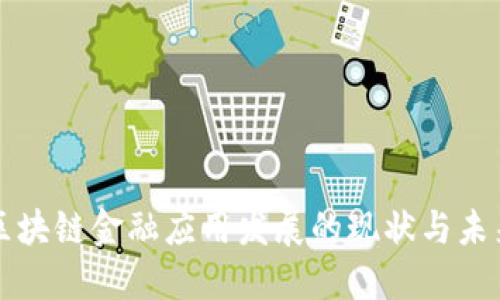 中国区块链金融应用发展的现状与未来趋势