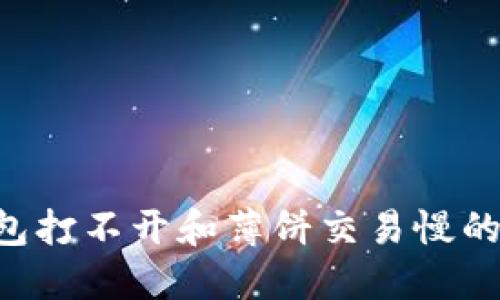 如何解决TP钱包打不开和薄饼交易慢的问题：全面指南