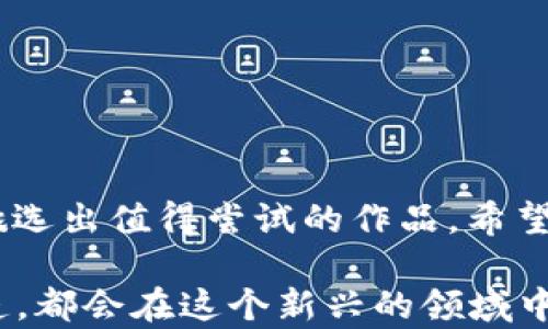 
选择区块链游戏：哪些游戏值得一试？

区块链游戏, NFT游戏, 加密游戏, 游戏推荐/guanjianci

一、区块链游戏简介
区块链游戏，顾名思义，是基于区块链技术而开发的游戏。这类游戏通常具有去中心化、透明度高、玩家资产可拥有等特点。玩家不仅可以在游戏中获得乐趣，还可以通过游戏获得真实的经济收益。虽然区块链游戏的概念并不新颖，但随着NFT（非同质化代币）的兴起，越来越多的游戏开始将区块链技术融入其中，从而让玩家能够真正拥有游戏中的资产。

二、区块链游戏的特点
传统游戏中，玩家的资产（如角色、皮肤等）往往只能存在于游戏的虚拟世界中，而在区块链游戏中，玩家的资产是以NFT的形式存在在区块链上。这意味着玩家买卖游戏资产时，可以更方便、更安全。此外，许多区块链游戏还允许玩家通过参与治理、质押代币等方式获得额外的收益。

三、用户痛点分析
尽管区块链游戏具有诸多优势，但用户在选择和体验这些游戏时，仍然面临一些痛点：
ul
    listrong游戏质量不均：/strong有些区块链游戏因技术尚不成熟或缺乏内容而难以吸引玩家。/li
    listrong收益不确定：/strong区块链游戏的经济模型复杂，收益情况往往无法准确预测。/li
    listrong上手门槛高：/strong部分区块链游戏需要一定的技术知识，普通玩家可能难以理解。/li
    listrong安全问题：/strong投资加密货币或NFT可能面临被盗风险，令人担忧。/li
/ul

四、目前热门的区块链游戏推荐
为了解决用户的痛点，以下是一些经过筛选的值得一尝的区块链游戏：
h41. Axie Infinity/h4
Axie Infinity已经成为区块链游戏中的标杆。玩家可以收集、繁殖和战斗这些名为Axies的小生物。游戏支持通过玩家之间的对战、交易和繁殖获得收益。由于其丰富的玩法和良好的社群支持，Axie Infinity吸引了大量玩家入驻。

h42. Decentraland/h4
Decentraland是一个基于虚拟现实的区块链游戏平台，玩家可以在虚拟世界中创建、体验和货币化内容。用户能够购买虚拟土地，构建自己的世界，通过举办活动和销售数字资产获取收益。这种沉浸式的体验引发了许多玩家的关注。

h43. The Sandbox/h4
The Sandbox同样是一个以创作者为中心的区块链游戏，玩家可以创建、拥有和货币化他们的游戏体验和资产。其致力于为玩家提供一个自由的游戏创作环境，吸引了许多游戏开发者和玩家参与。

h44. Alien Worlds/h4
Alien Worlds是一个DAO（去中心化自治组织）游戏，玩家可以在不同星球上进行采矿、战斗和治理。通过参与这些活动，玩家可以获取TLM（Alien Worlds的代币），并用于游戏内交易或生态发展。

五、如何选择适合自己的区块链游戏
选择适合的区块链游戏并不是一件容易的事，这里提供几个建议帮助玩家做出选择：
ul
    listrong明确类型：/strong首先要明确自己喜欢什么类型的游戏，例如角色扮演、策略、模拟经营等。/li
    listrong了解游戏机制：/strong不同的区块链游戏其盈利机制和挑战性不同，选择适合自己风格的游戏将获得更多乐趣。/li
    listrong考察社区活跃度：/strong游戏的社群往往反映了游戏的生命力，一个活跃的社群可以提供更好的支持和信息。/li
    listrong安全性：/strong务必选择知名度较高、口碑良好的游戏，确保投资资金的安全。/li
/ul

六、总结
区块链游戏为传统游戏市场带来了新的变革，通过NFT等技术，让玩家真正拥有游戏资产。在选择这些游戏时，玩家需考虑自身的需求和市场情况，从众多游戏中挑选出值得尝试的作品。希望本文的介绍能帮助你找到合适的区块链游戏，享受其中的乐趣与收益。

未来，随着技术的不断进步，区块链游戏有望发展得更加成熟。我们期待看到更多创新的游戏出现，为玩家们带来更丰富的体验。无论你是喜欢竞技、社交，还是创造，都会在这个新兴的领域中找到属于自己的乐趣。