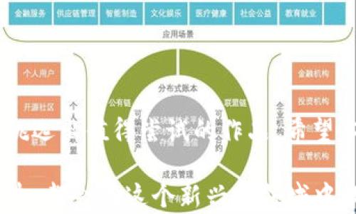 
选择区块链游戏：哪些游戏值得一试？

区块链游戏, NFT游戏, 加密游戏, 游戏推荐/guanjianci

一、区块链游戏简介
区块链游戏，顾名思义，是基于区块链技术而开发的游戏。这类游戏通常具有去中心化、透明度高、玩家资产可拥有等特点。玩家不仅可以在游戏中获得乐趣，还可以通过游戏获得真实的经济收益。虽然区块链游戏的概念并不新颖，但随着NFT（非同质化代币）的兴起，越来越多的游戏开始将区块链技术融入其中，从而让玩家能够真正拥有游戏中的资产。

二、区块链游戏的特点
传统游戏中，玩家的资产（如角色、皮肤等）往往只能存在于游戏的虚拟世界中，而在区块链游戏中，玩家的资产是以NFT的形式存在在区块链上。这意味着玩家买卖游戏资产时，可以更方便、更安全。此外，许多区块链游戏还允许玩家通过参与治理、质押代币等方式获得额外的收益。

三、用户痛点分析
尽管区块链游戏具有诸多优势，但用户在选择和体验这些游戏时，仍然面临一些痛点：
ul
    listrong游戏质量不均：/strong有些区块链游戏因技术尚不成熟或缺乏内容而难以吸引玩家。/li
    listrong收益不确定：/strong区块链游戏的经济模型复杂，收益情况往往无法准确预测。/li
    listrong上手门槛高：/strong部分区块链游戏需要一定的技术知识，普通玩家可能难以理解。/li
    listrong安全问题：/strong投资加密货币或NFT可能面临被盗风险，令人担忧。/li
/ul

四、目前热门的区块链游戏推荐
为了解决用户的痛点，以下是一些经过筛选的值得一尝的区块链游戏：
h41. Axie Infinity/h4
Axie Infinity已经成为区块链游戏中的标杆。玩家可以收集、繁殖和战斗这些名为Axies的小生物。游戏支持通过玩家之间的对战、交易和繁殖获得收益。由于其丰富的玩法和良好的社群支持，Axie Infinity吸引了大量玩家入驻。

h42. Decentraland/h4
Decentraland是一个基于虚拟现实的区块链游戏平台，玩家可以在虚拟世界中创建、体验和货币化内容。用户能够购买虚拟土地，构建自己的世界，通过举办活动和销售数字资产获取收益。这种沉浸式的体验引发了许多玩家的关注。

h43. The Sandbox/h4
The Sandbox同样是一个以创作者为中心的区块链游戏，玩家可以创建、拥有和货币化他们的游戏体验和资产。其致力于为玩家提供一个自由的游戏创作环境，吸引了许多游戏开发者和玩家参与。

h44. Alien Worlds/h4
Alien Worlds是一个DAO（去中心化自治组织）游戏，玩家可以在不同星球上进行采矿、战斗和治理。通过参与这些活动，玩家可以获取TLM（Alien Worlds的代币），并用于游戏内交易或生态发展。

五、如何选择适合自己的区块链游戏
选择适合的区块链游戏并不是一件容易的事，这里提供几个建议帮助玩家做出选择：
ul
    listrong明确类型：/strong首先要明确自己喜欢什么类型的游戏，例如角色扮演、策略、模拟经营等。/li
    listrong了解游戏机制：/strong不同的区块链游戏其盈利机制和挑战性不同，选择适合自己风格的游戏将获得更多乐趣。/li
    listrong考察社区活跃度：/strong游戏的社群往往反映了游戏的生命力，一个活跃的社群可以提供更好的支持和信息。/li
    listrong安全性：/strong务必选择知名度较高、口碑良好的游戏，确保投资资金的安全。/li
/ul

六、总结
区块链游戏为传统游戏市场带来了新的变革，通过NFT等技术，让玩家真正拥有游戏资产。在选择这些游戏时，玩家需考虑自身的需求和市场情况，从众多游戏中挑选出值得尝试的作品。希望本文的介绍能帮助你找到合适的区块链游戏，享受其中的乐趣与收益。

未来，随着技术的不断进步，区块链游戏有望发展得更加成熟。我们期待看到更多创新的游戏出现，为玩家们带来更丰富的体验。无论你是喜欢竞技、社交，还是创造，都会在这个新兴的领域中找到属于自己的乐趣。